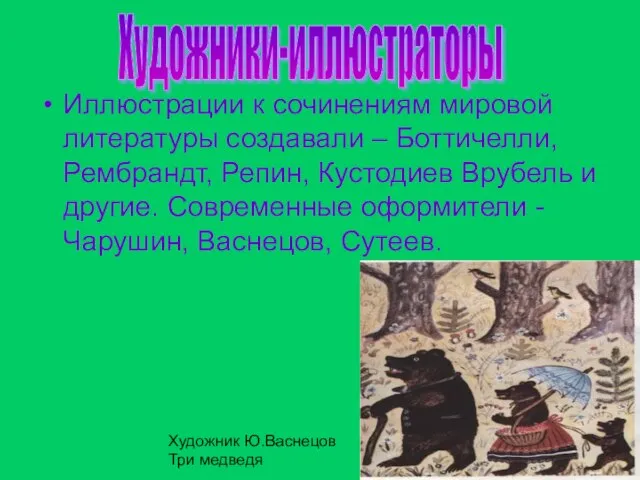 Иллюстрации к сочинениям мировой литературы создавали – Боттичелли, Рембрандт, Репин, Кустодиев Врубель