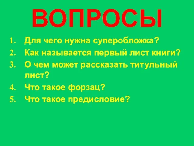 ВОПРОСЫ Для чего нужна суперобложка? Как называется первый лист книги? О чем