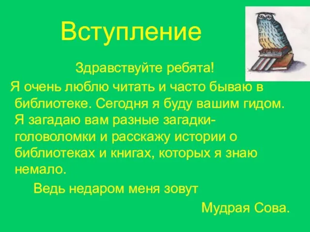 Вступление Здравствуйте ребята! Я очень люблю читать и часто бываю в библиотеке.