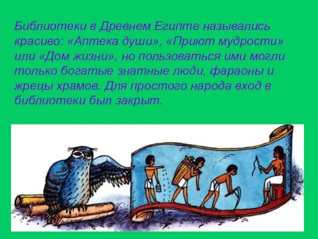 Библиотеки в Древнем Египте назывались красиво: «Аптека души», «Приют мудрости» или «Дом