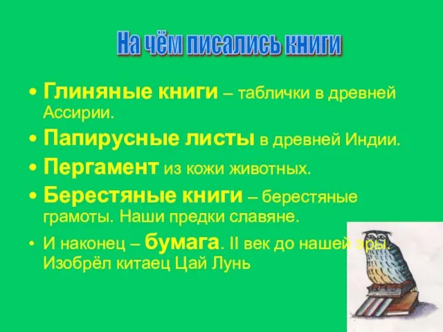 Глиняные книги – таблички в древней Ассирии. Папирусные листы в древней Индии.