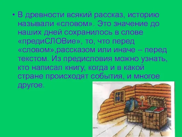 В древности всякий рассказ, историю называли «словом». Это значение до наших дней