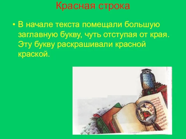 Красная строка В начале текста помещали большую заглавную букву, чуть отступая от