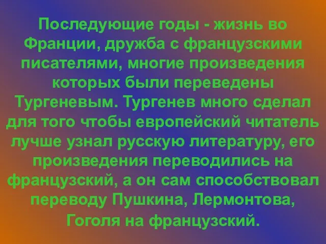 Последующие годы - жизнь во Франции, дружба с французскими писателями, многие произведения