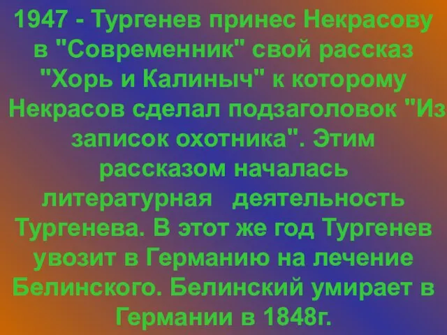 1947 - Тургенев принес Некрасову в "Современник" свой рассказ "Хорь и Калиныч"