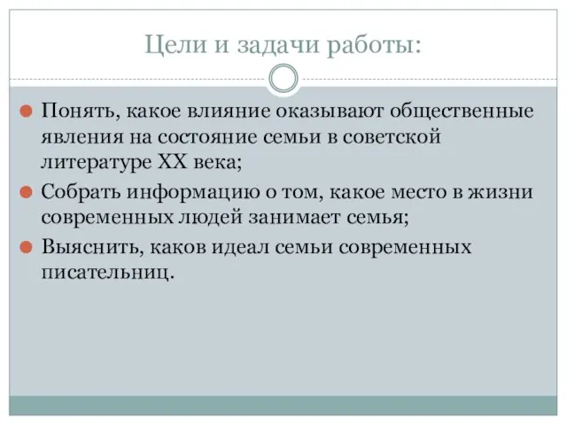 Цели и задачи работы: Понять, какое влияние оказывают общественные явления на состояние