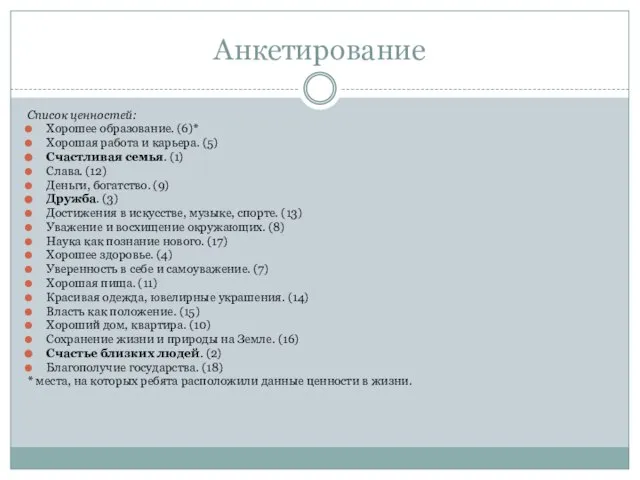 Анкетирование Список ценностей: Хорошее образование. (6)* Хорошая работа и карьера. (5) Счастливая