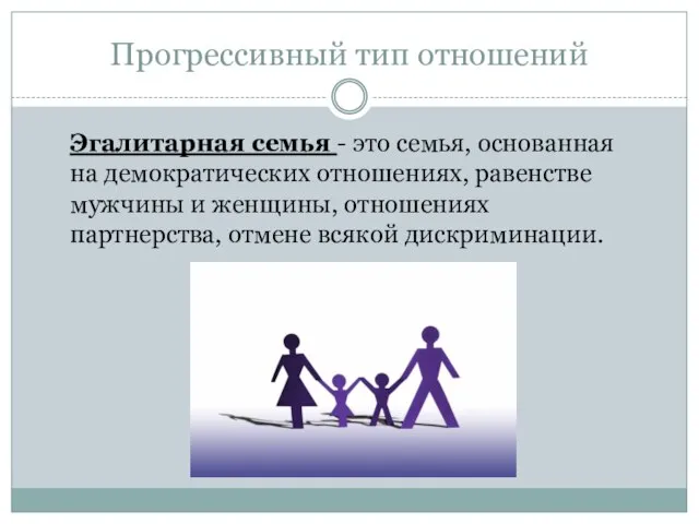 Прогрессивный тип отношений Эгалитарная семья - это семья, основанная на демократических отношениях,