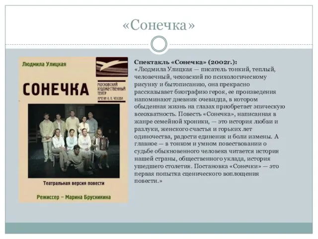 «Сонечка» Спектакль «Сонечка» (2002г.): «Людмила Улицкая — писатель тонкий, теплый, человечный, чеховский