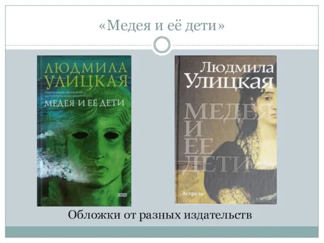 «Медея и её дети» Обложки от разных издательств