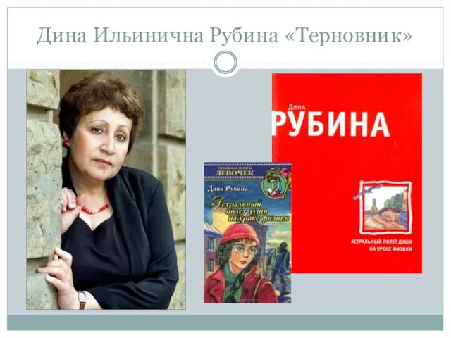 Дина Ильинична Рубина «Терновник»