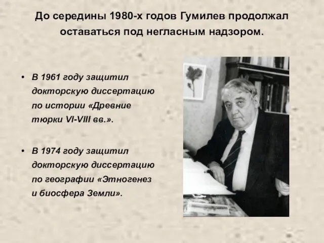 До середины 1980-х годов Гумилев продолжал оставаться под негласным надзором. В 1961