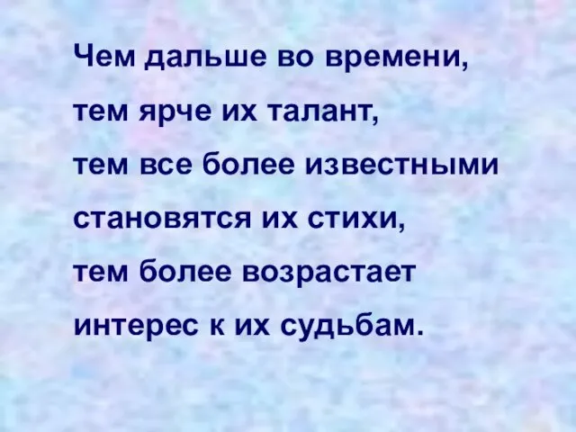 Чем дальше во времени, тем ярче их талант, тем все более известными