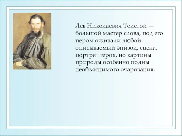 Лев Николаевич Толстой — большой мастер слова, под его пером оживали любой