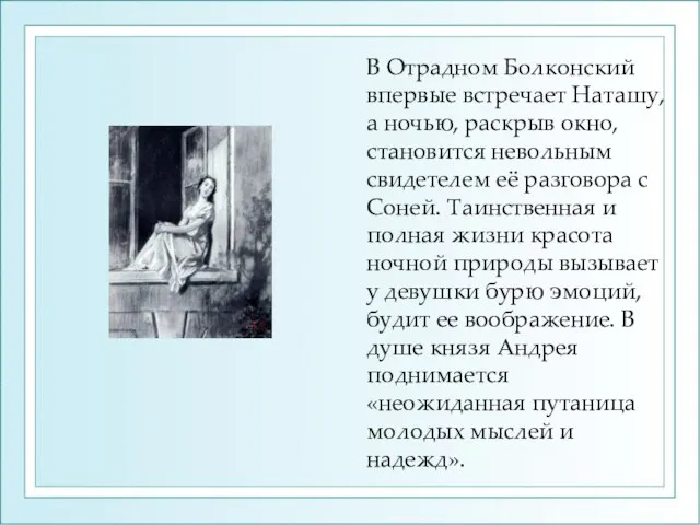 В Отрадном Болконский впервые встречает Наташу, а ночью, раскрыв окно, становится невольным