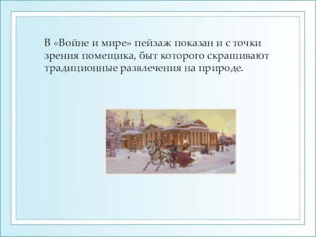 В «Войне и мире» пейзаж показан и с точки зрения помещика, быт