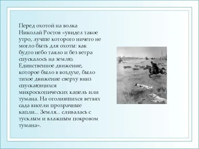 Перед охотой на волка Николай Ростов «увидел такое утро, лучше которого ничего