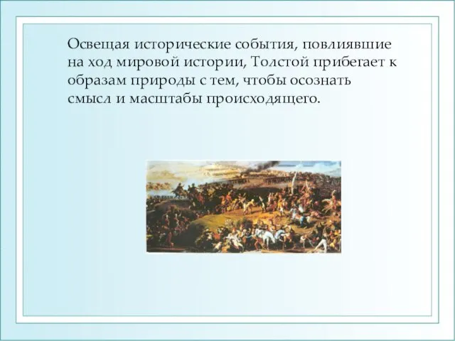 Освещая исторические события, повлиявшие на ход мировой истории, Толстой прибегает к образам