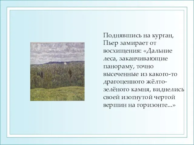 Поднявшись на курган, Пьер замирает от восхищения: «Дальние леса, заканчивающие панораму, точно