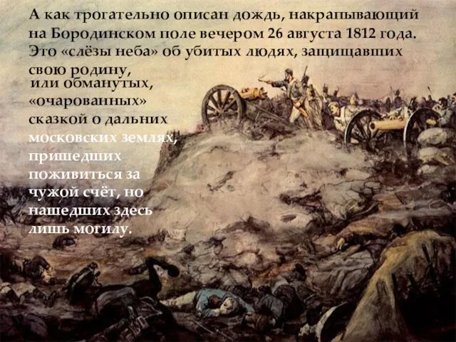 А как трогательно описан дождь, накрапывающий на Бородинском поле вечером 26 августа