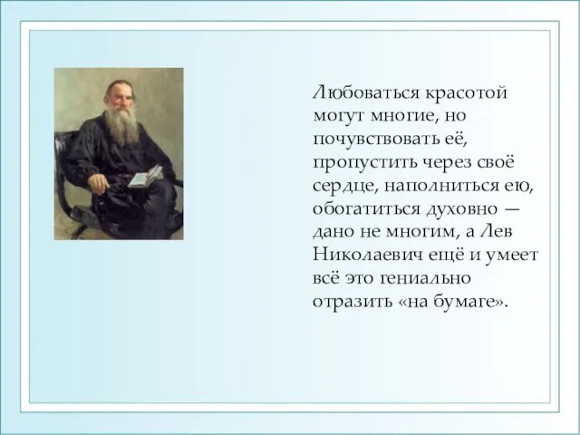 Любоваться красотой могут многие, но почувствовать её, пропустить через своё сердце, наполниться