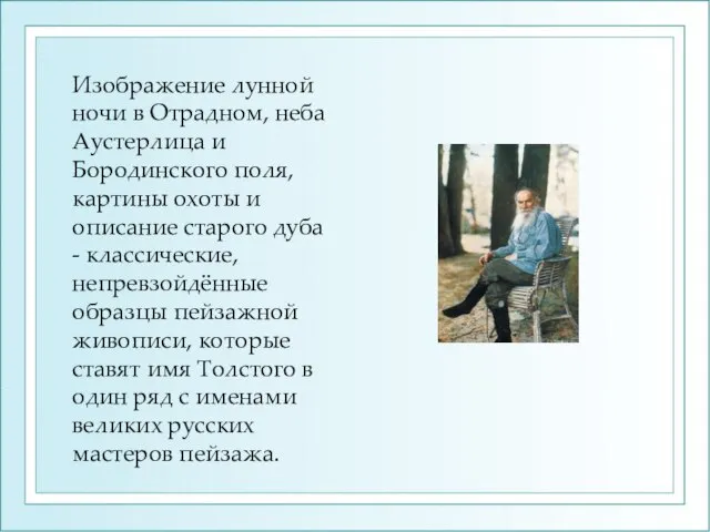 Изображение лунной ночи в Отрадном, неба Аустерлица и Бородинского поля, картины охоты