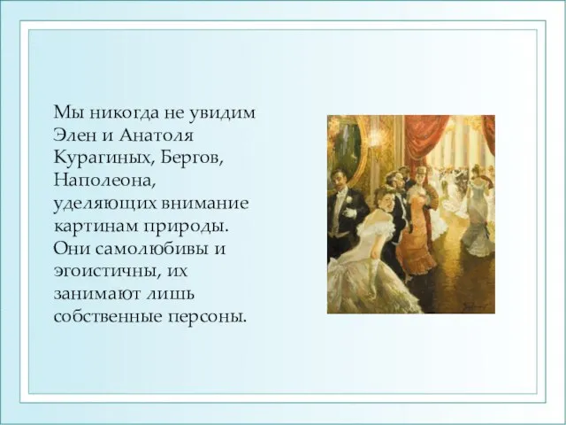 Мы никогда не увидим Элен и Анатоля Курагиных, Бергов, Наполеона, уделяющих внимание