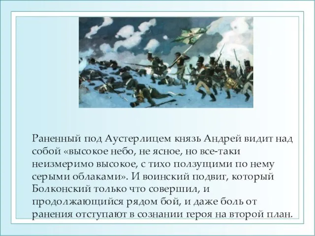 Раненный под Аустерлицем князь Андрей видит над собой «высокое небо, не ясное,