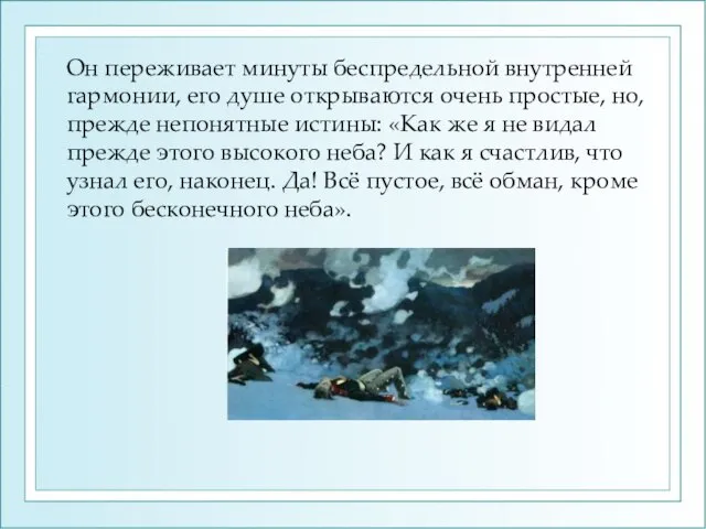 Он переживает минуты беспредельной внутренней гармонии, его душе открываются очень простые, но,