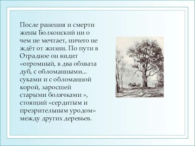 После ранения и смерти жены Болконский ни о чем не мечтает, ничего