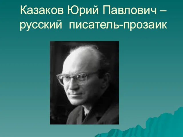 Казаков Юрий Павлович – русский писатель-прозаик