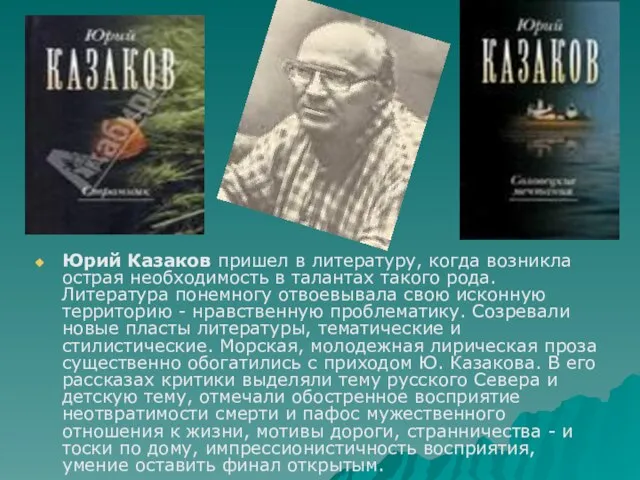 Юрий Казаков пришел в литературу, когда возникла острая необходимость в талантах такого