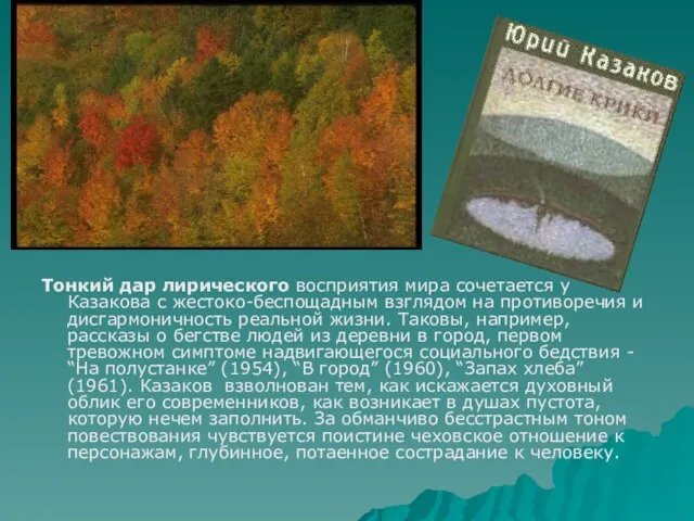 Тонкий дар лирического восприятия мира сочетается у Казакова с жестоко-беспощадным взглядом на