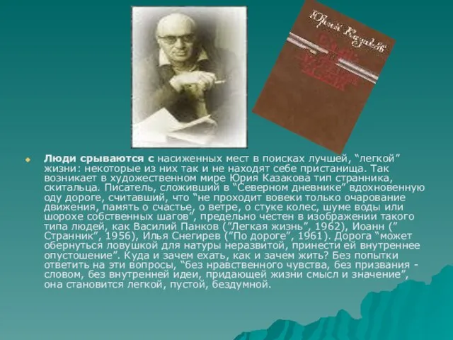 Люди срываются с насиженных мест в поисках лучшей, “легкой” жизни: некоторые из