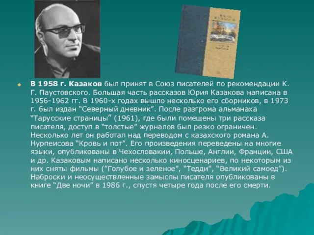 В 1958 г. Казаков был принят в Союз писателей по рекомендации К.