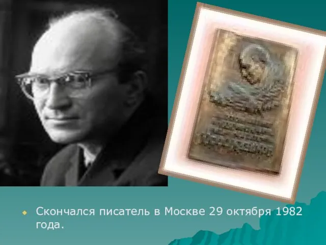 Скончался писатель в Москве 29 октября 1982 года.