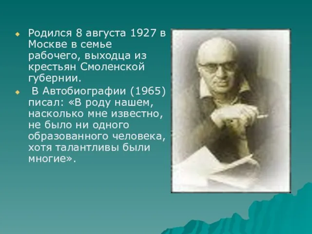 Родился 8 августа 1927 в Москве в семье рабочего, выходца из крестьян