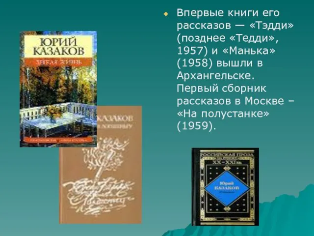 Впервые книги его рассказов — «Тэдди» (позднее «Тедди», 1957) и «Манька» (1958)