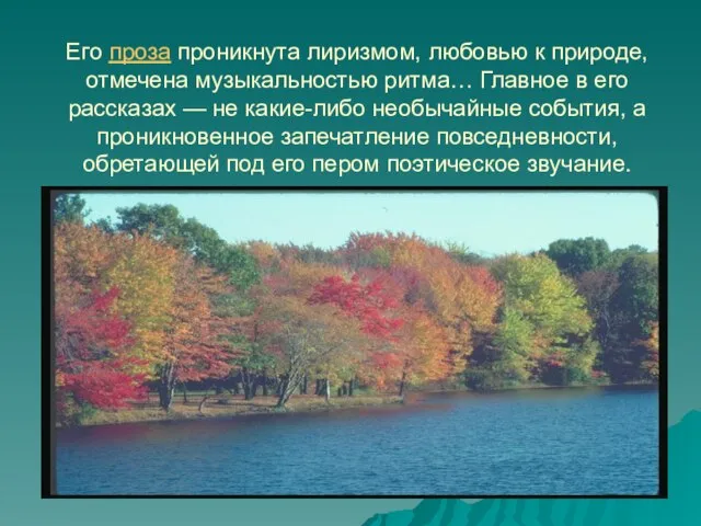 Его проза проникнута лиризмом, любовью к природе, отмечена музыкальностью ритма… Главное в