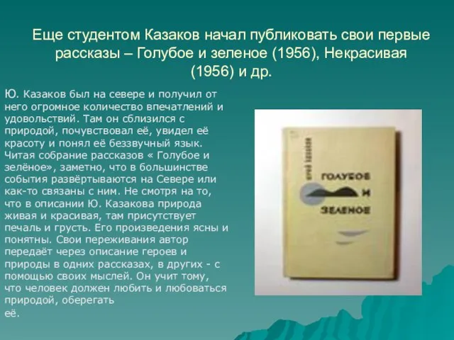 Еще студентом Казаков начал публиковать свои первые рассказы – Голубое и зеленое