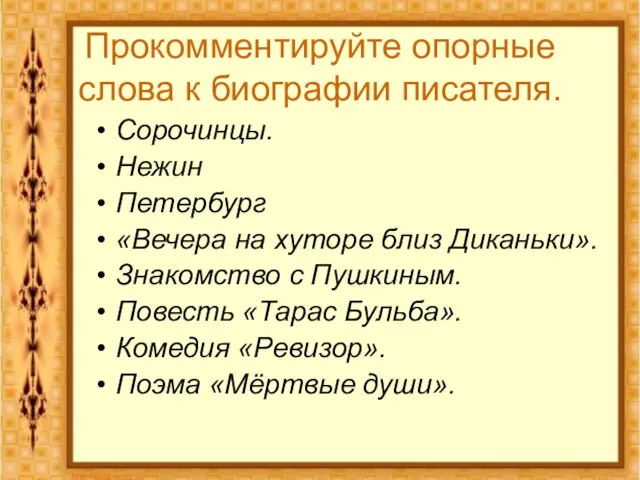 Прокомментируйте опорные слова к биографии писателя. Сорочинцы. Нежин Петербург «Вечера на хуторе