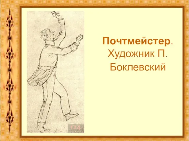 Почтмейстер. Художник П.Боклевский