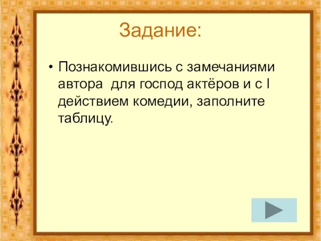 Задание: Познакомившись с замечаниями автора для господ актёров и с I действием комедии, заполните таблицу.