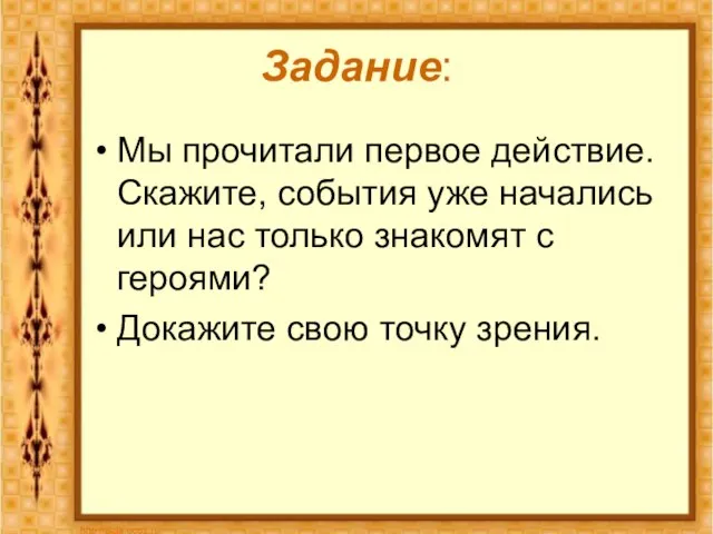 Задание: Мы прочитали первое действие. Скажите, события уже начались или нас только