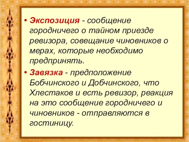 Экспозиция - сообщение городничего о тайном приезде ревизора, совещание чиновников о мерах,