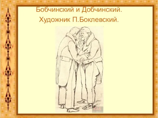 Бобчинский и Добчинский. Художник П.Боклевский.