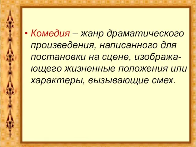 Комедия – жанр драматического произведения, написанного для постановки на сцене, изобража-ющего жизненные