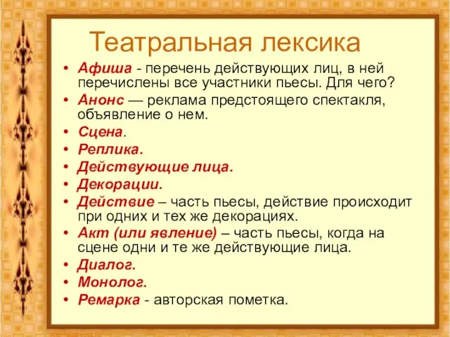 Театральная лексика Афиша - перечень действующих лиц, в ней перечислены все участники