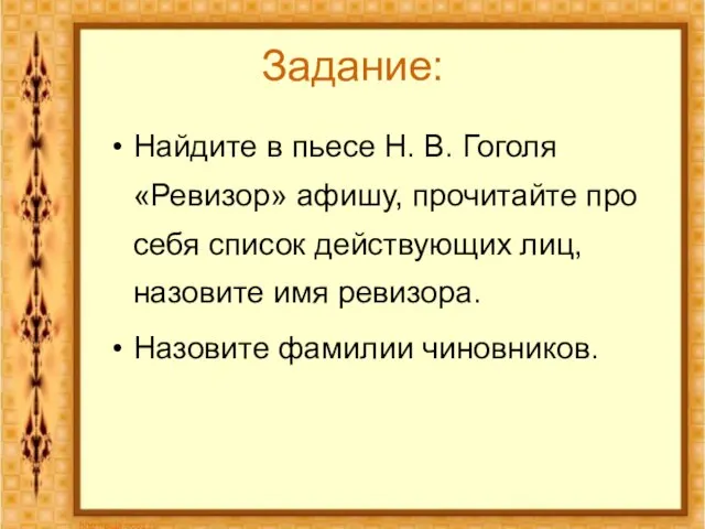 Задание: Найдите в пьесе Н. В. Гоголя «Ревизор» афишу, прочитайте про себя