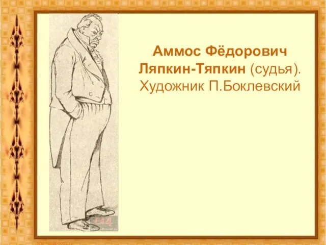 Аммос Фёдорович Ляпкин-Тяпкин (судья). Художник П.Боклевский